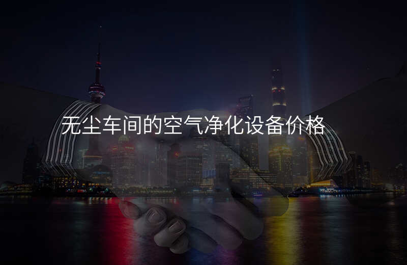 无尘车间的空气净化设备价格