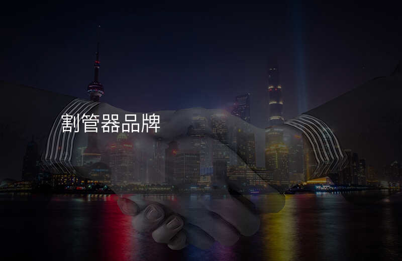 割管器品牌
