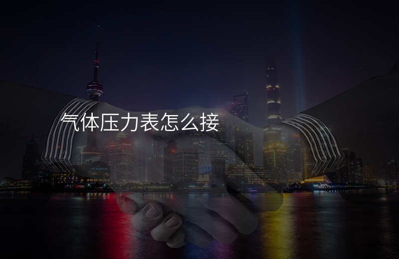 气体压力表怎么接