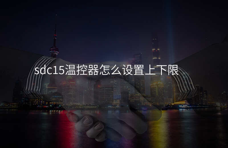 sdc15温控器怎么设置上下限