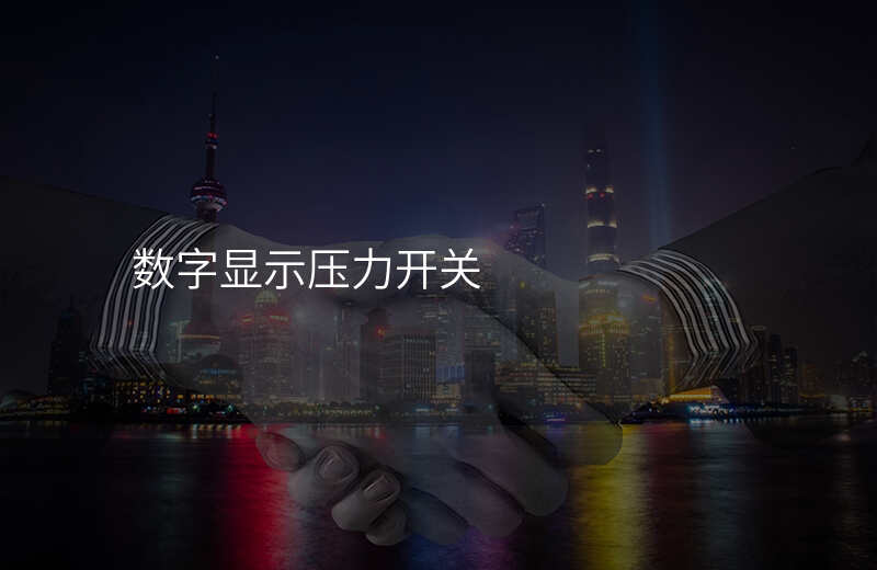 数字显示压力开关