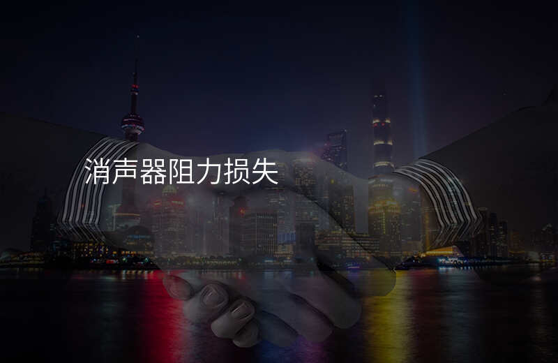 消声器阻力损失
