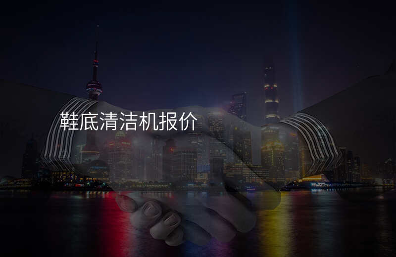 鞋底清洁机报价