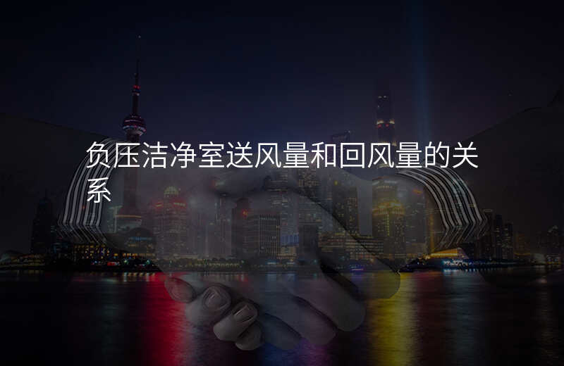 负压洁净室送风量和回风量的关系