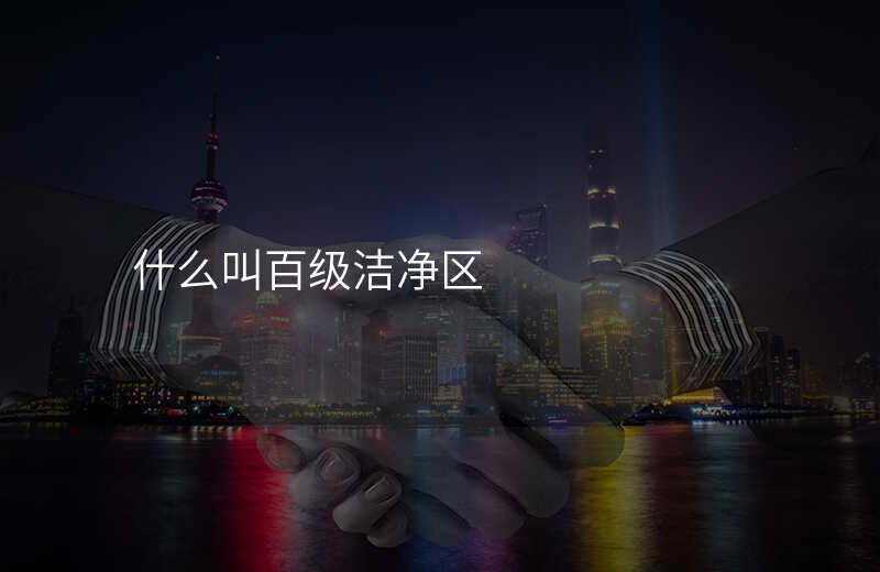 什么叫百级洁净区