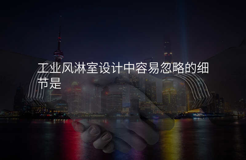 工业风淋室设计中容易忽略的细节是