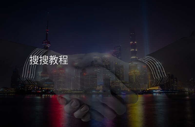 搜搜教程