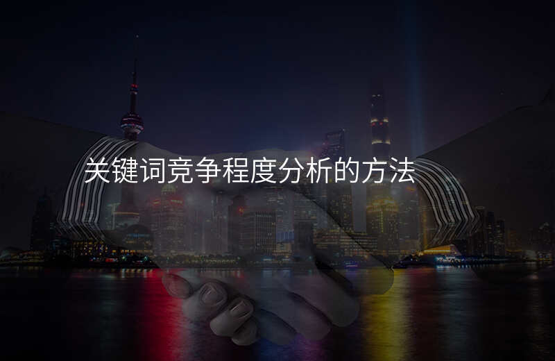 关键词竞争程度分析的方法