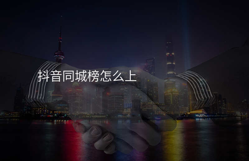 抖音同城榜怎么上