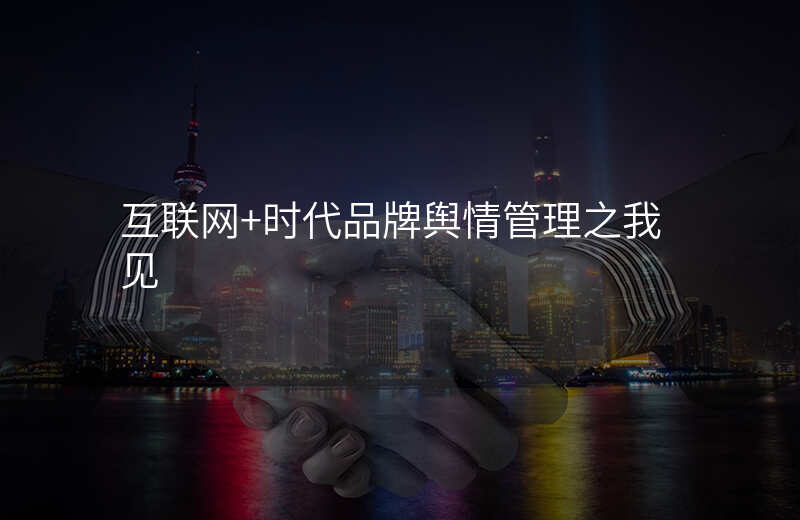 互联网+时代品牌舆情管理之我见