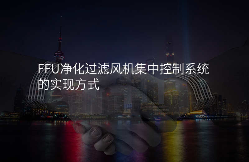 FFU净化过滤风机集中控制系统的实现方式