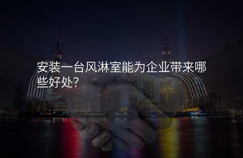 安装一台风淋室能为企业带来哪些好处?