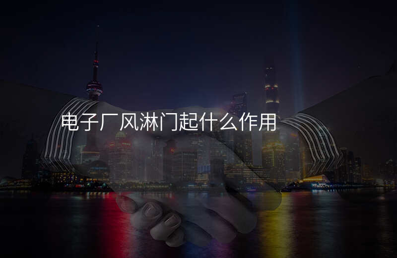 电子厂风淋门起什么作用