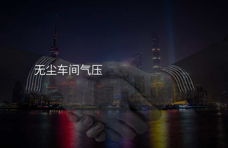 无尘车间气压