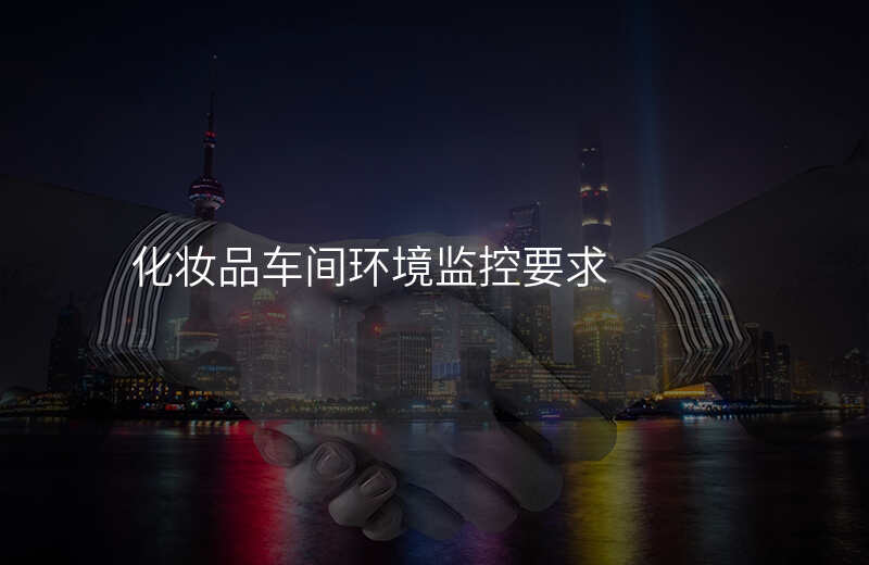 化妆品车间环境监控要求