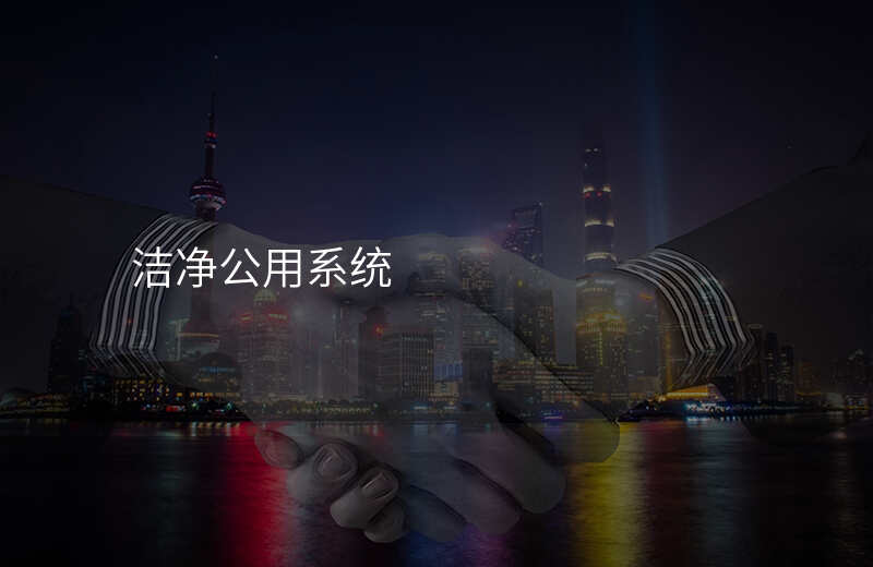 洁净公用系统