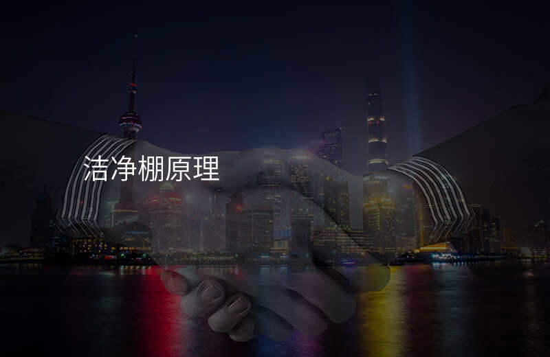 洁净棚原理