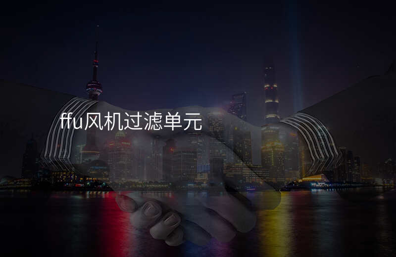 ffu风机过滤单元