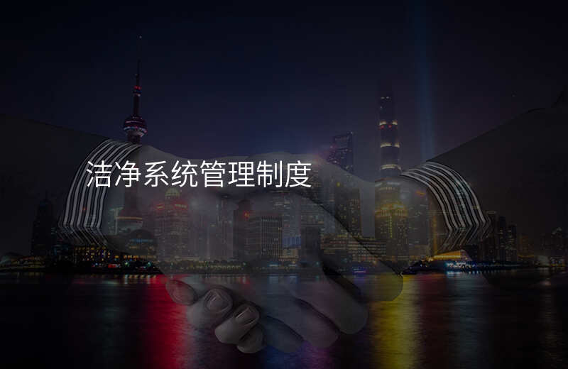 洁净系统管理制度