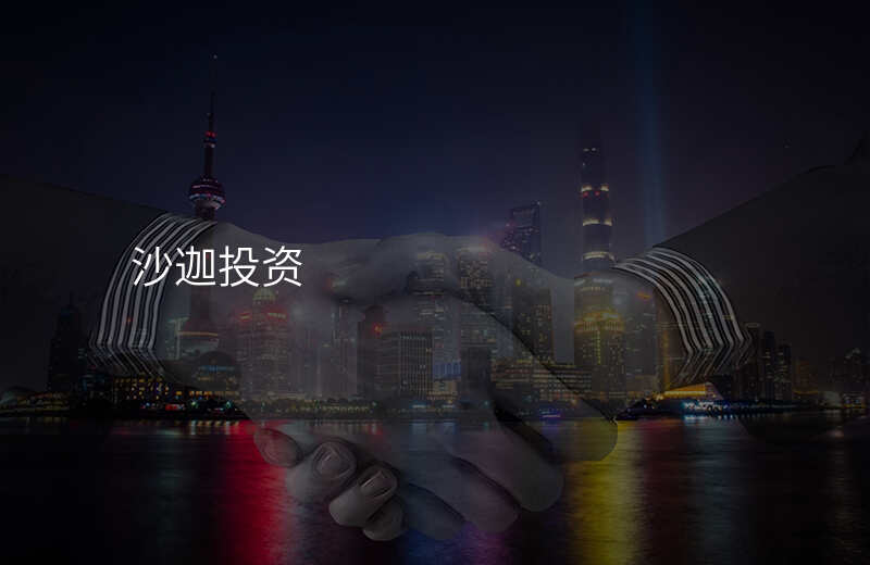 沙迦投资