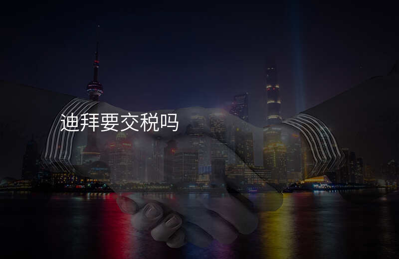 迪拜要交税吗