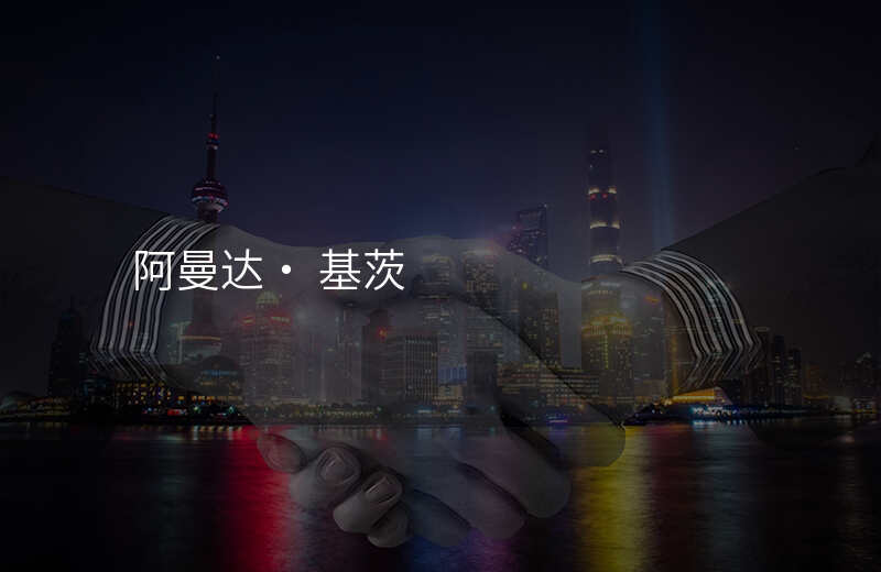 阿曼达· 基茨