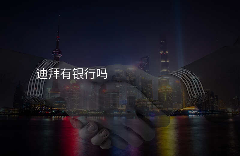 迪拜有银行吗