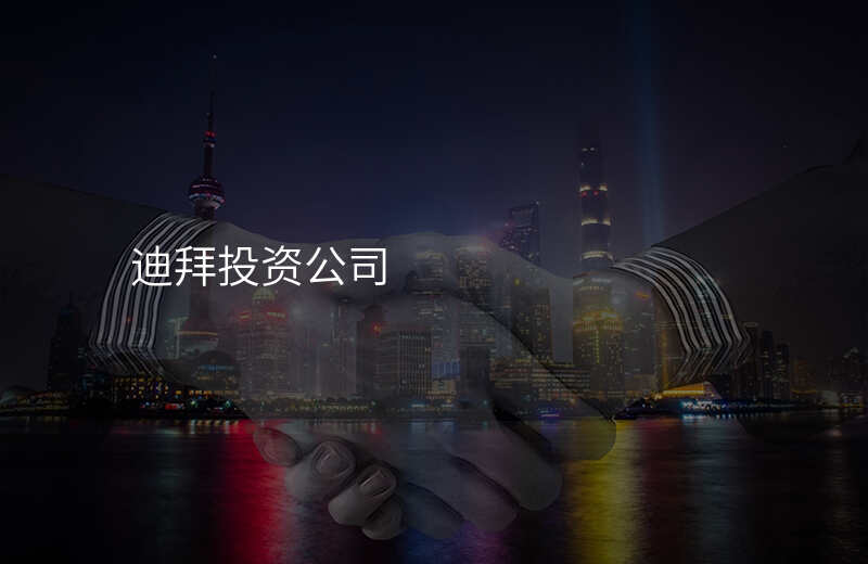 迪拜投资公司