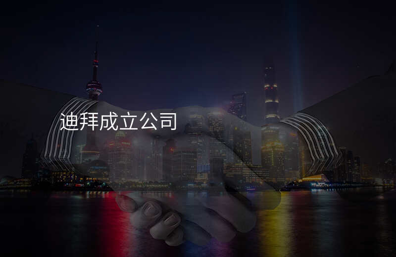 迪拜成立公司