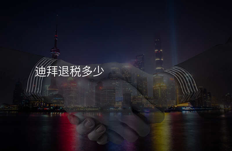 迪拜退税多少