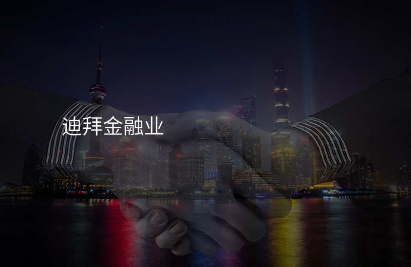 迪拜金融业