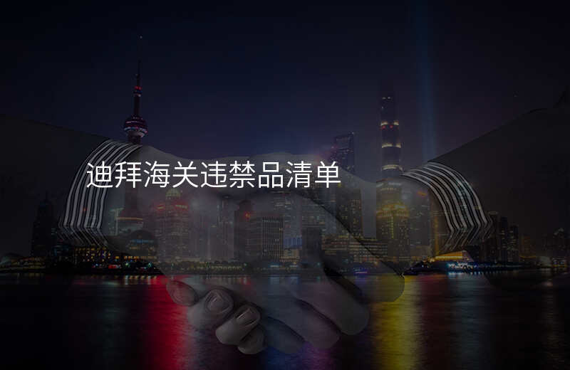 迪拜海关违禁品清单