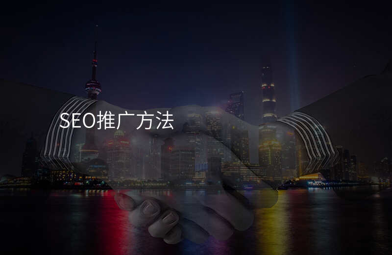 SEO推广方法