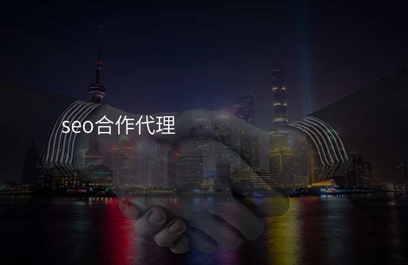 seo合作代理