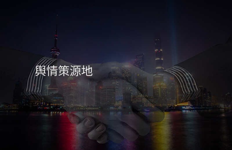 舆情策源地