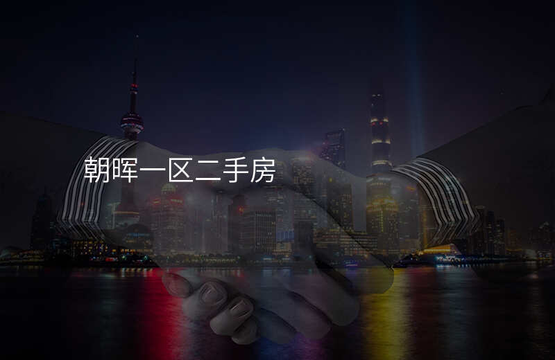 朝晖一区二手房