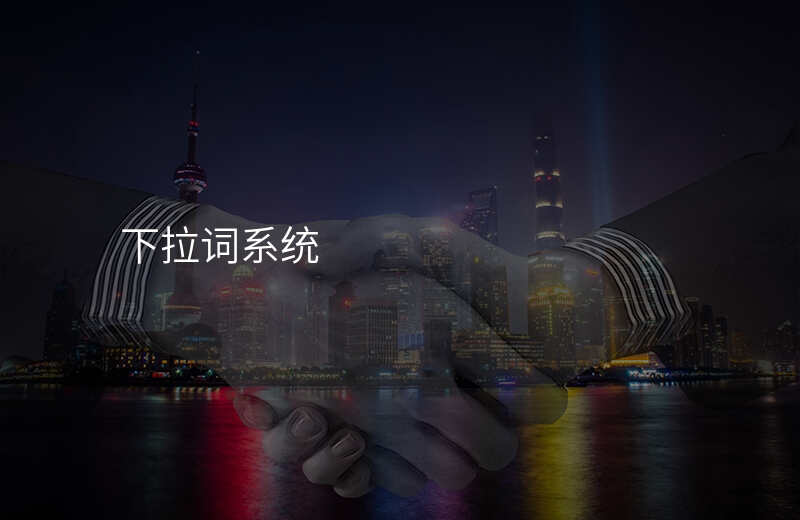 下拉词系统