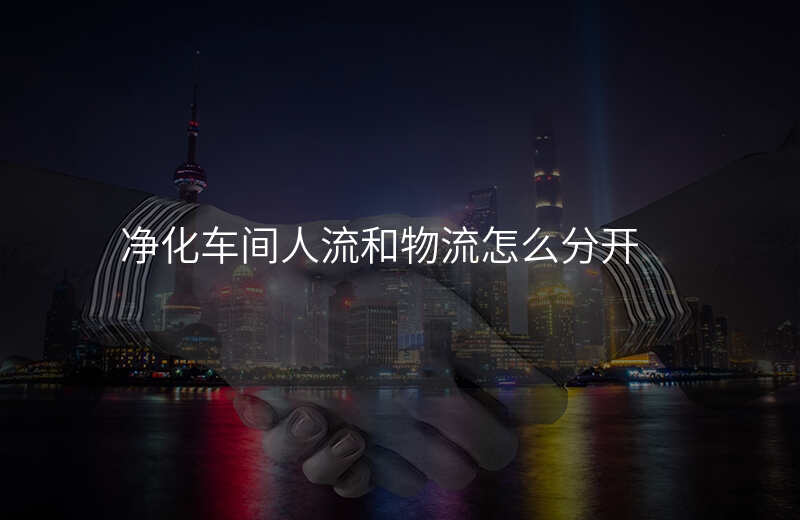 净化车间人流和物流怎么分开