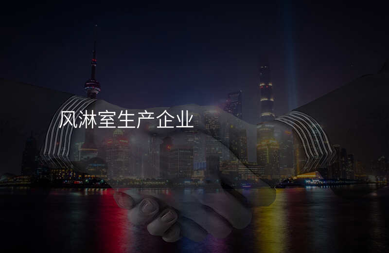 风淋室生产企业