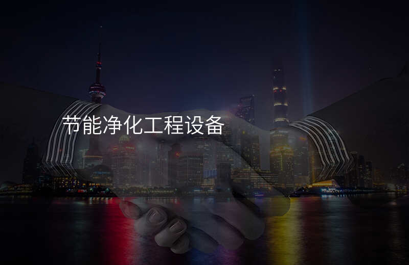 节能净化工程设备
