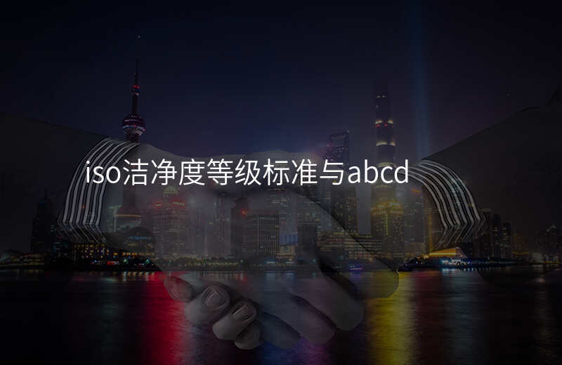 iso洁净度等级标准与abcd
