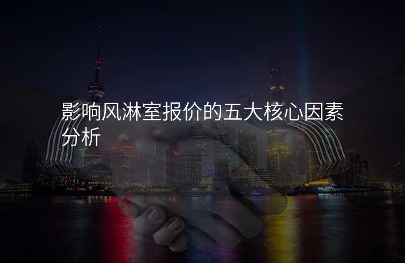 影响风淋室报价的五大核心因素分析
