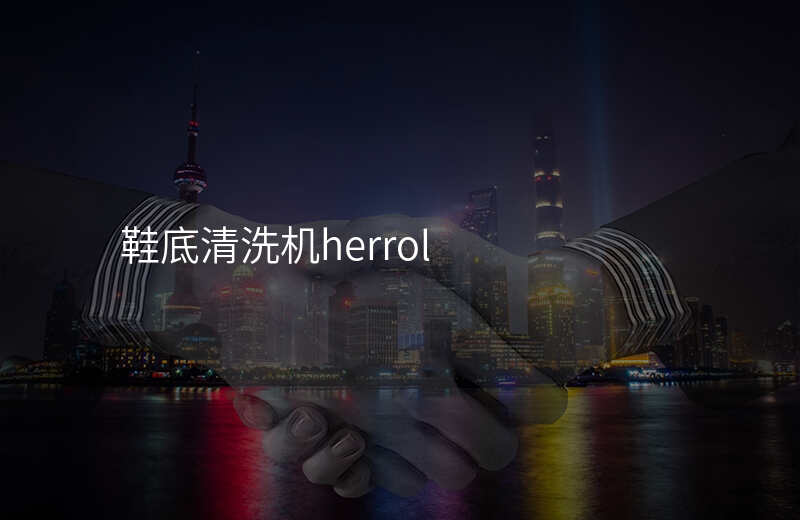 鞋底清洗机herrol