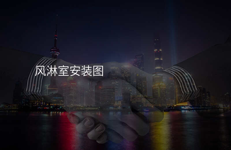 风淋室安装图