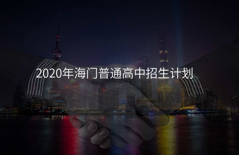 2020年海门普通高中招生计划