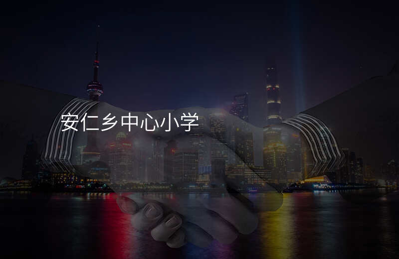 安仁乡中心小学