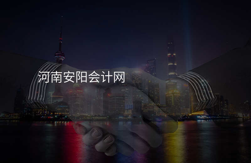 河南安阳会计网