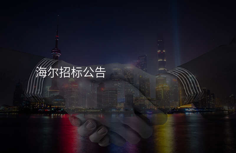 海尔招标公告