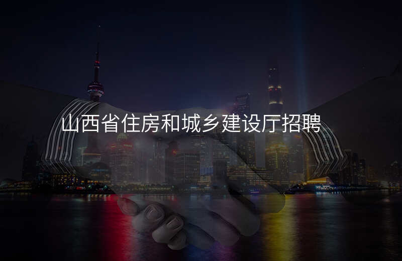山西省住房和城乡建设厅招聘