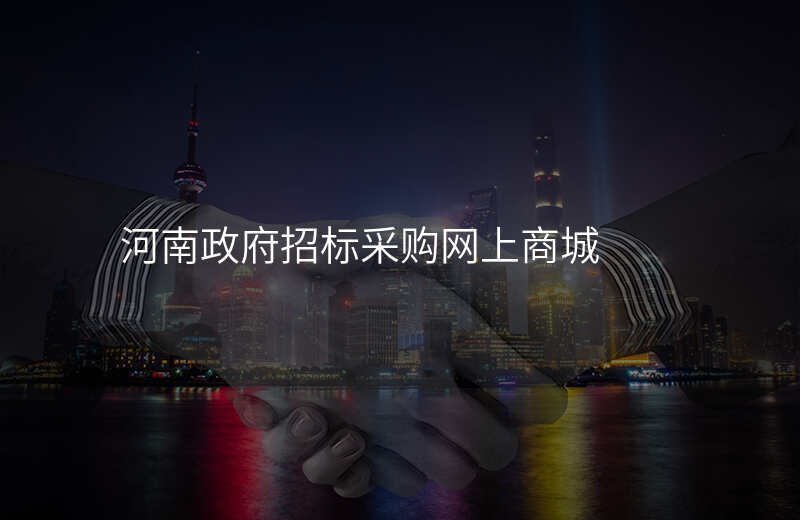 河南政府招标采购网上商城